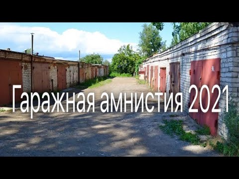 Гаражная амнистия 2021 - сложно ли будет оформить гараж?