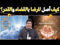 الرضا بالقضاء والقدر سر السعادة والسكينة كيف يمكنني الرضا التام بقضاء الله مع د طيب كريبان