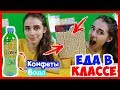 КАК НЕЗАМЕТНО ПОЕСТЬ НА УРОКЕ? Как пронести еду в школу? ЕДА НА УРОКЕ! Лайфхаки для школы