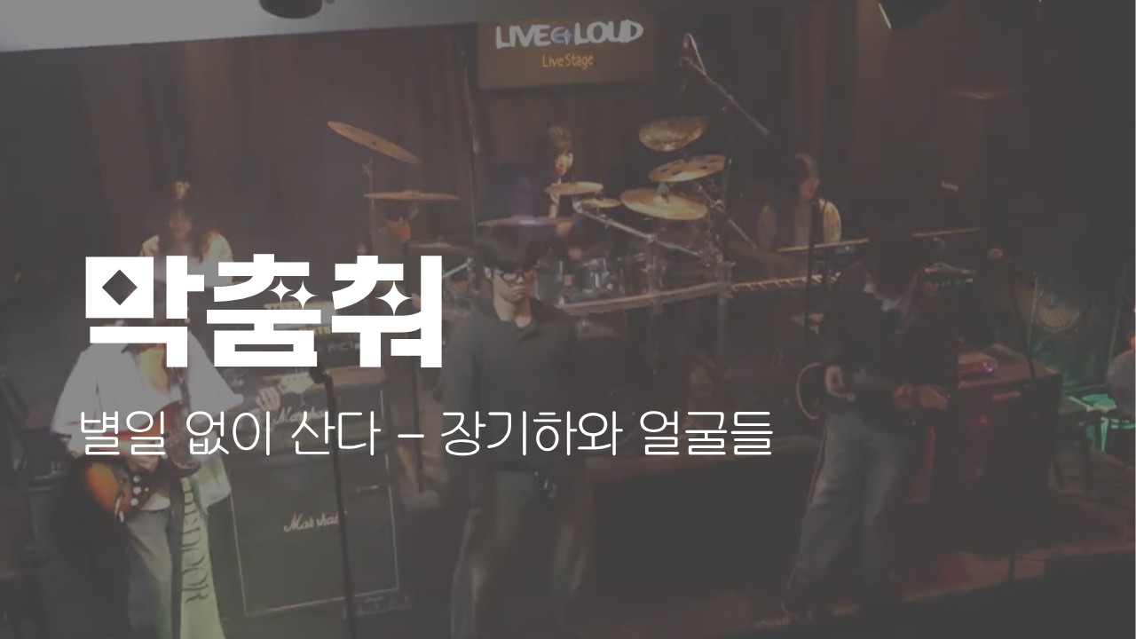 별일 없이 산다 - 장기하와 얼굴들｜ 막춤춰