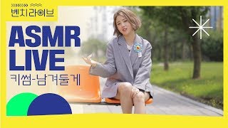 봄날 힐링되는 '키썸 - 남겨둘게' 라이브(ASMR Ver.)ㅣ벤치라이브ㅣ스타트온