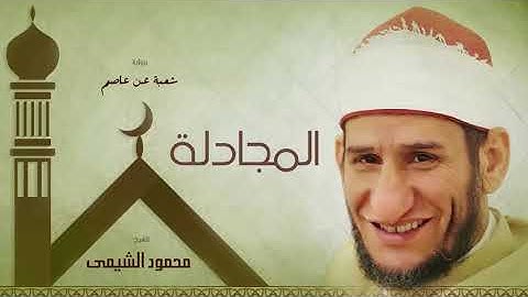 سورة المجادلة | بصوت الشيخ محمود الشيمى