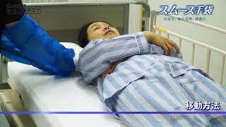 スムース手袋　基本動作・移動編