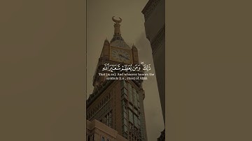 ذلك و من يعظِّم شعائر الله فإنها من تقوى القلوب من سورة الحج بصوت الشيخ أنس الجهني