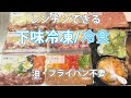 Sub)【レンチンできる下味冷凍/冷食】5種類/フライパン・油不要/疲れた時や留守番に