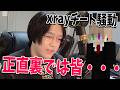 しゃけのXray疑惑について本音を語るKUN