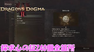 【ドラゴンズドグマ2】探求心の証240個全箇所