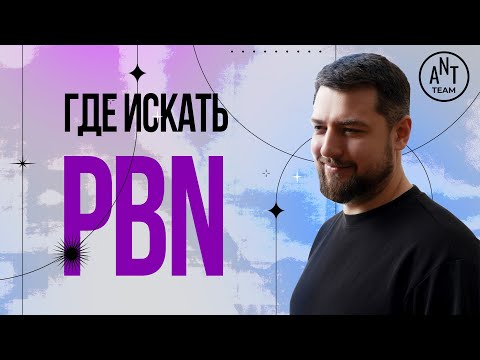 Где искать PBN, как регистрировать и выкупать домены