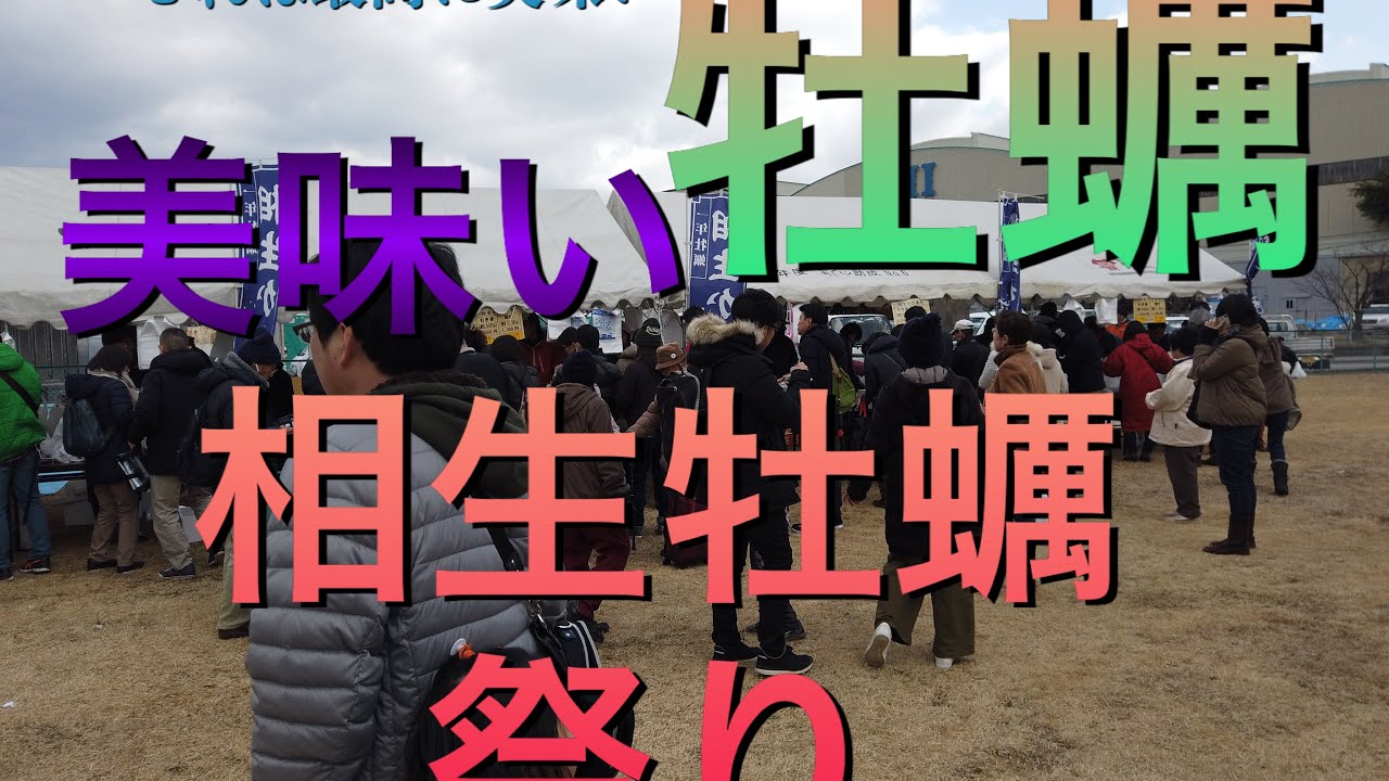 相生 牡蠣 祭り 新鮮な牡蠣が味わえる 兵庫県のかきまつり5大イベントを紹介