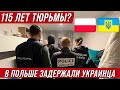 Украинец в Польше получил проблемы...  Ему грозит 115 лет тюрьмы!