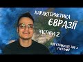 ЄВРАЗІЯ, част. 2: підготовка до ЗНО з географії