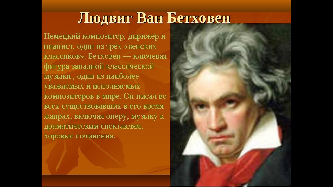 10 музыкальных произведения. Бетховен композитор.
