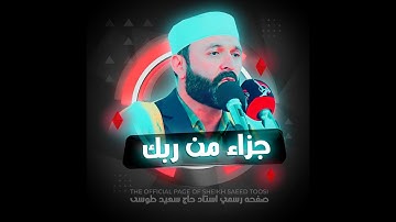 جزاء من ربك | مقام النهاوند | سورة النبأ | القارئ سعيد طوسي Sheikh Saeed Toosi 2024