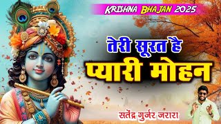 Download Lagu तेरी सूरत है कितनी प्यारी मोहन | New Krishan Bhajan | Satendra Gurjar Jarara | Radhe Krishan Bhajan MP3 Download Lagu तेरी सूरत है कितनी प्यारी मोहन | New Krishan Bhajan | Satendra Gurjar Jarara | Radhe Krishan Bhajan MP3