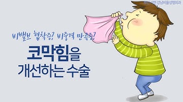 비밸브 협착증? 비중격 만곡증? 실비보험 적용 가능한 성형외과 코막힘 수술!