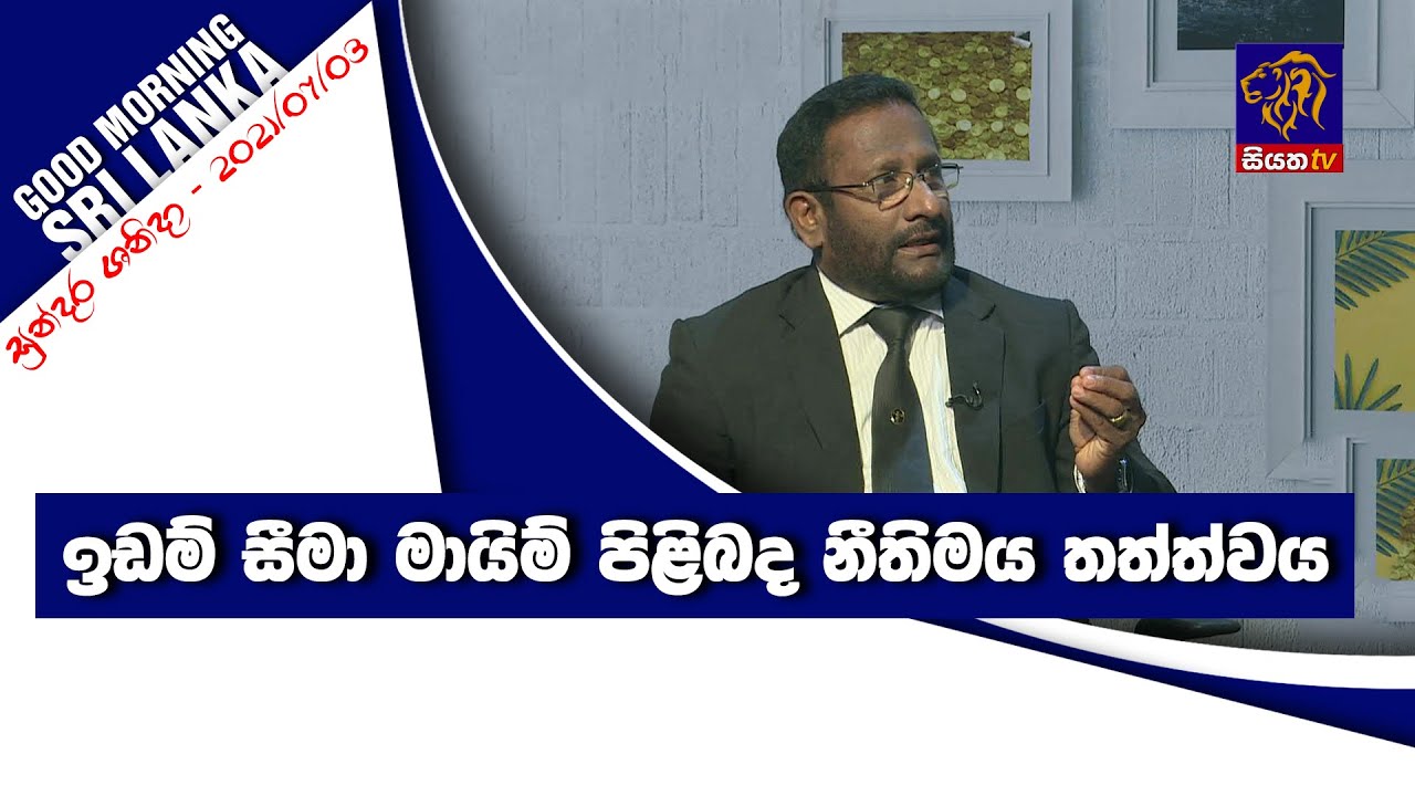 ඉඩම් සීමා මායිම් පිළිබද නීතිමය තත්ත්වය  | GOOD MORNING SRI LANKA | සුන්දර ශනිදා | 03 - 02 - 2021