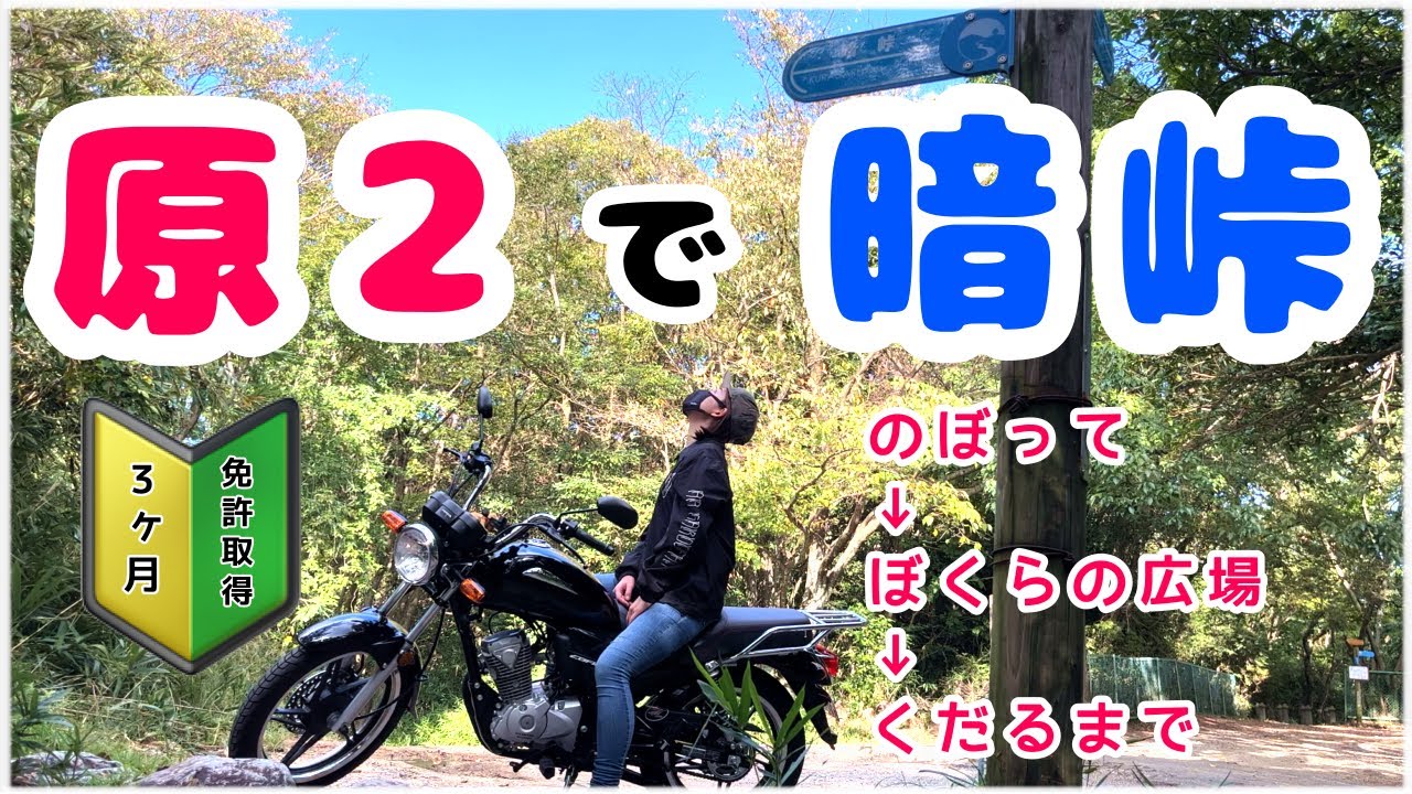【暗峠】初心者がぼくらの広場までツーリング［125cc原付二種で日本一の勾配へ！］