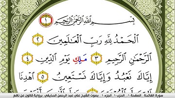 سورة الفاتحة مكتوبة علي عبد الرحمن الحذيفي Surah Al Fateha برواية قالون عن نافع