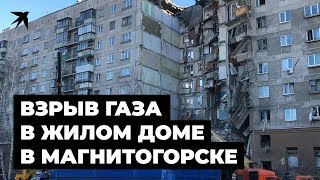 Взрыв газа в жилом доме в Магнитогорске