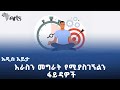 እራስን መግራት የሚያስገኝልን ፋይዳዎች | አዲስ እይታ @ArtsTvWorld