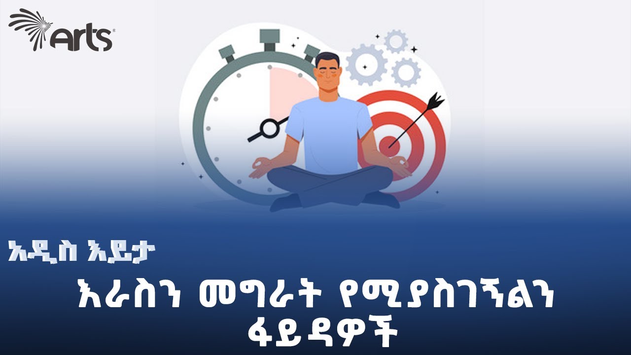 እራስን መግራት የሚያስገኝልን ፋይዳዎች | አዲስ እይታ @ArtsTvWorld