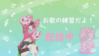 すもも のお歌の練習！【歌枠】ケモノ