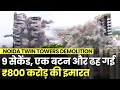 Noida Twin Towers Demolition video Supertech Twin Tower  9     Twin Towers Blast