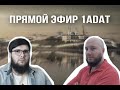 РУСЛАН АЙСИН | ПРЯМОЙ ЭФИР 1ADAT