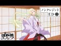 TVアニメ「江戸前エルフ」ノンクレジットED│Cody・Lee(李)「おどる ひかり」