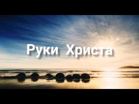 Видео: Руки Христа - это руки любви