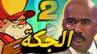 هجوم المستنقع (ابو جكة)-Swamp Attack 2