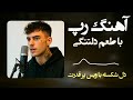 آهنگ رپ جدید با طعم دلتنگی دل شکسته با ویس پر قدرت 