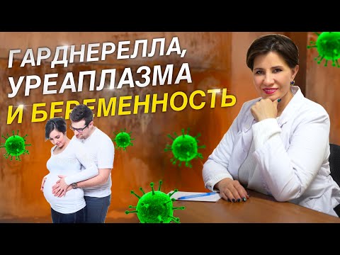 Гарднерелла, уреаплазма и беременность