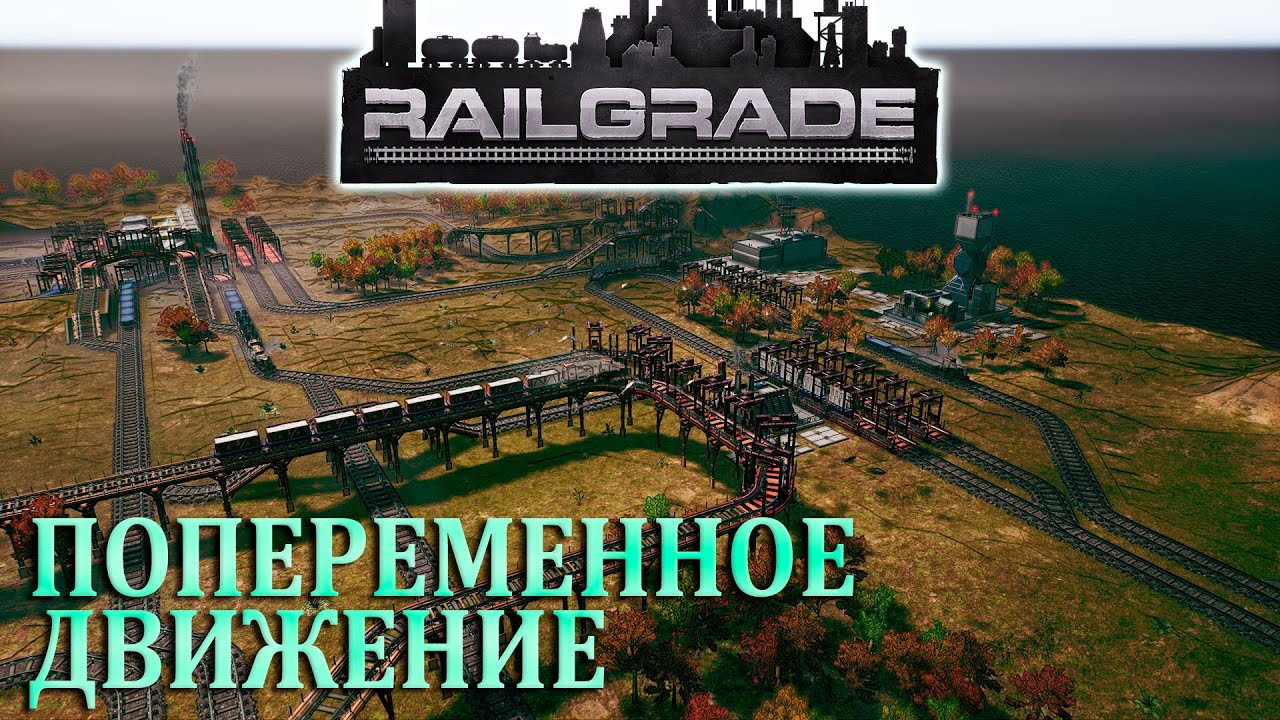 ПЕРЕМАРШРУТИЗАЦИЯ|#5| RAILGRADE
