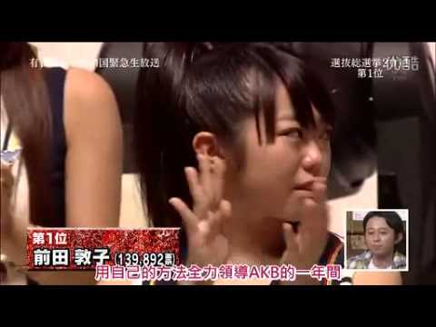 中字 Akb48 第三回選拔前田敦子大島優子 世代交替的瞬間 Wmv Youtube
