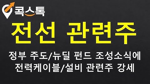 [주식][특징주][전선관련주]LS, 대한전선, 가온전선, 일진전기, 대원전선