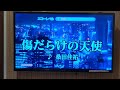 【傷だらけの天使 / 桑田佳祐】