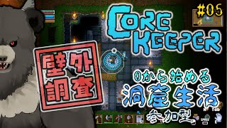 【Core Keeper:参加型-2nd season05】壁外調査！新たな資源獲得を目指す！【コアキーパー】