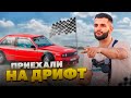 СТИЛ ПРИВЕЗ СВОЮ BMW E30 НА ДРИФТ ТРЕК В УСТЬ-ЛАБИНСК !🏁| РЕАКЦИЯ БРАТВЫ НА BMW E30 !