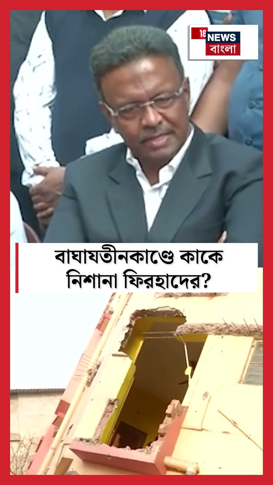 Baghajatin কাণ্ডে কাকে নিশানা Firhad Hakim -র? #shorts