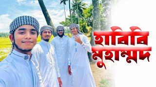 হাবিবি মুহাম্মদ গজল এর শুটিং ভিডিও । HABIBI MUHAMMAD ।Muhammad Badruzzaman । Kalarab। New Gojol 2023