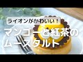 ライオンがかわいい！マンゴーと紅茶ムースタルト