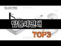 탑볼세면대 추천 BEST 3 26년 5월 욕실용품 판매랭킹순위 3ㅣ추천템ㅣ생활 꿀템ㅣ