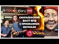 Сингапурский Фаст-фуд с признанием Мишлен