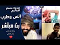 يجتمع عبدالله ال مخلص وحسام السالمي وبعض الفنانين في بث مباشر انس وطرب يجتمع عبدالله ال مخلص وحسام السالمي وبعض الفنانين في بث مباشر انس وطرب