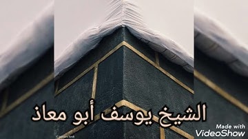 تلاوة خاشعة...الشيخ يوسف أبو معاذ...مدينة سيق....2022