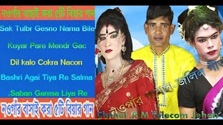 নওগাঁর  স্পেশাল বাংলা বিহার গান | বিয়ে বাড়ির গান | Biye Barir Bangla Gaan | গামছা_জলিল 01744358895