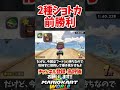 2種類ショートカットで勝利!#shorts #nintendoswitch2 #マリオカートワールド #mariokartworld #alexandros #閃光 #ショートカット #解説 #実況