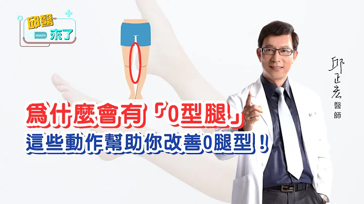 【邱醫來了】 為什麼會有「O型腿」？這些動作幫助你改善O腿型！ - 天天要聞
