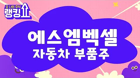 재무구조 평이 하지만 현대오토에버로 종목 교체? / 에스엠벡셀(010580) [랭킹쇼, 오 나의 주식] #랭킹쇼 #토마토tv
